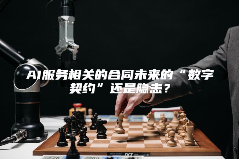 AI服务相关的合同未来的“数字契约”还是隐患？