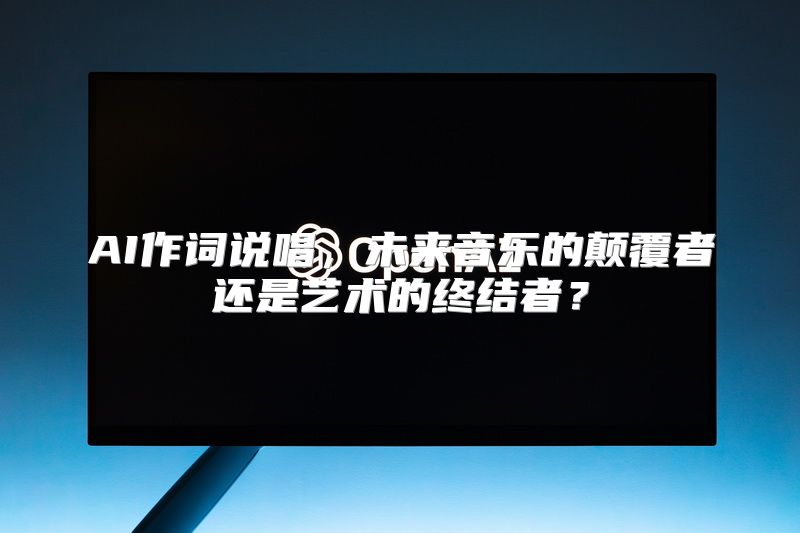 AI作词说唱，未来音乐的颠覆者还是艺术的终结者？