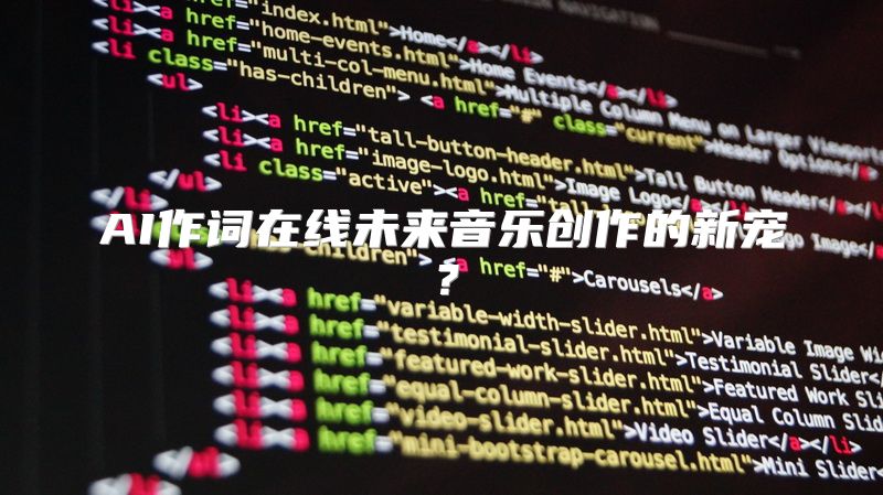 AI作词在线未来音乐创作的新宠？