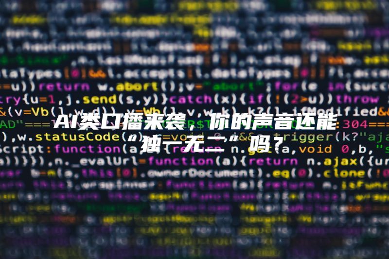 AI类口播来袭，你的声音还能“独一无二”吗？