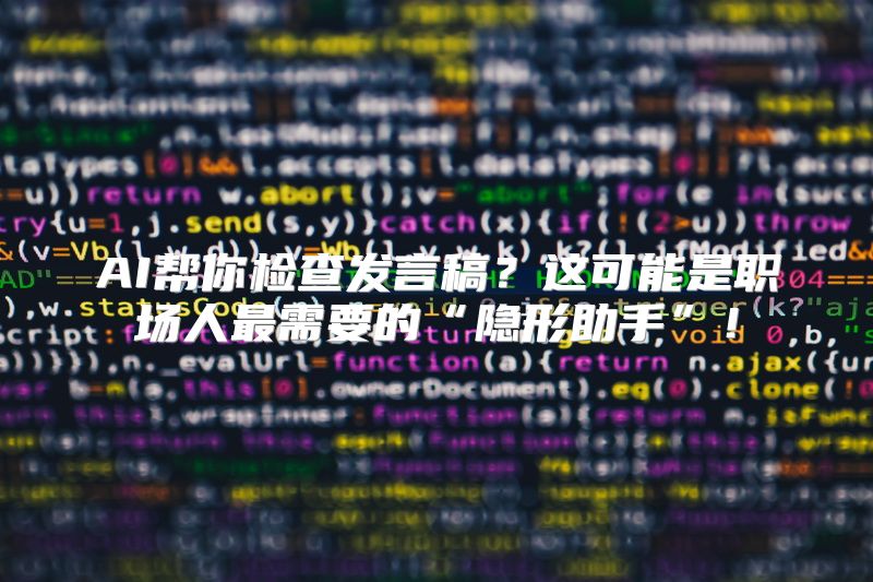 AI帮你检查发言稿？这可能是职场人最需要的“隐形助手”！