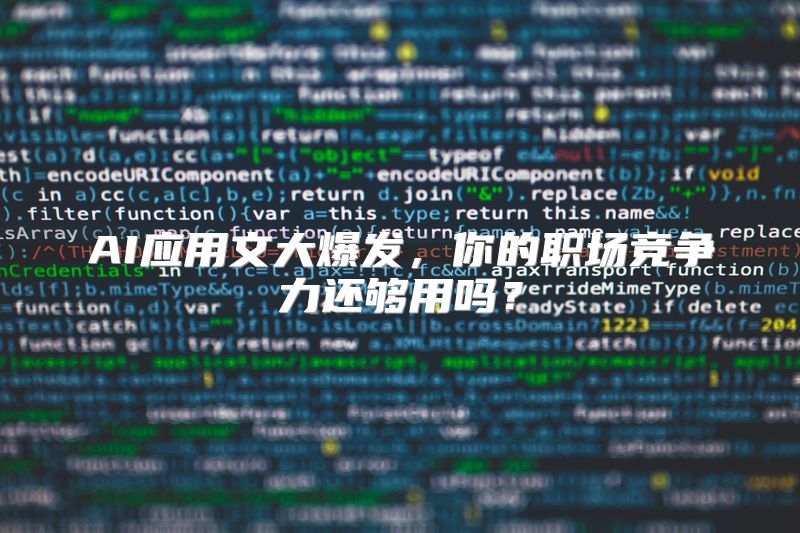 AI应用文大爆发，你的职场竞争力还够用吗？