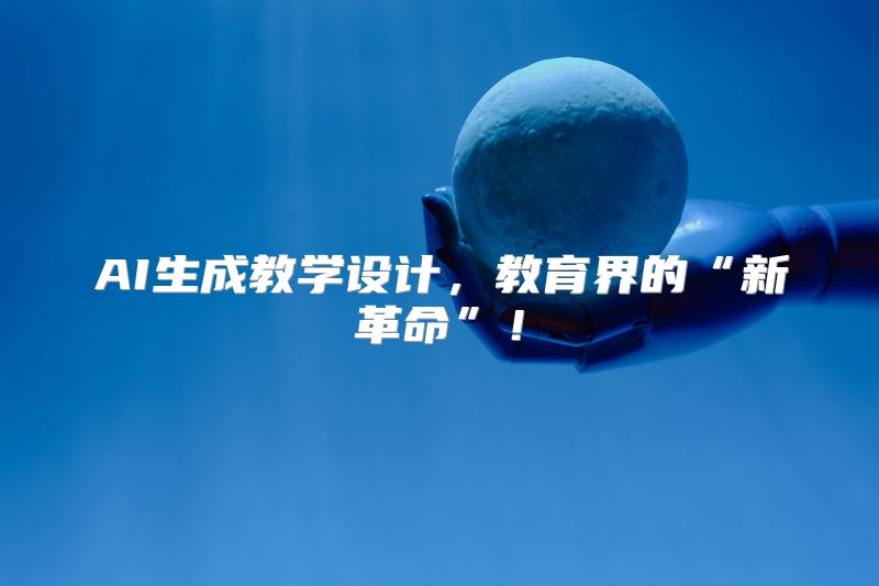 AI生成教学设计，教育界的“新革命”！