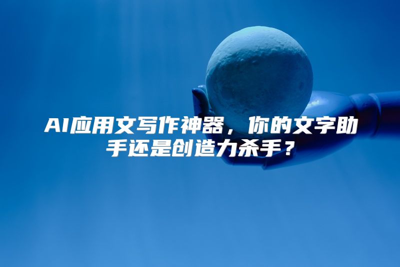 AI应用文写作神器，你的文字助手还是创造力杀手？