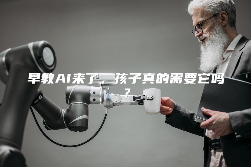 早教AI来了，孩子真的需要它吗？