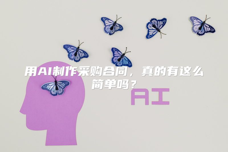 用AI制作采购合同，真的有这么简单吗？