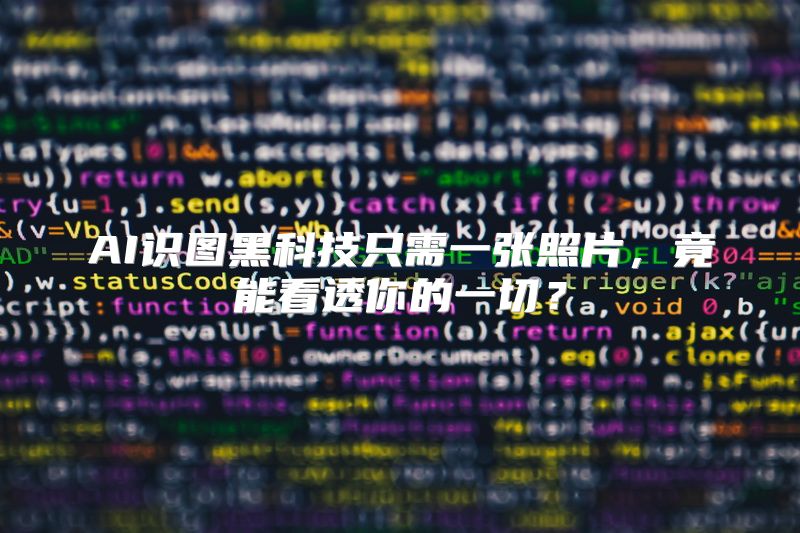AI识图黑科技只需一张照片，竟能看透你的一切？