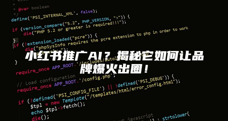小红书推广AI？揭秘它如何让品牌爆火出圈！