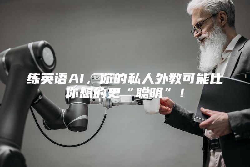 练英语AI，你的私人外教可能比你想的更“聪明”！