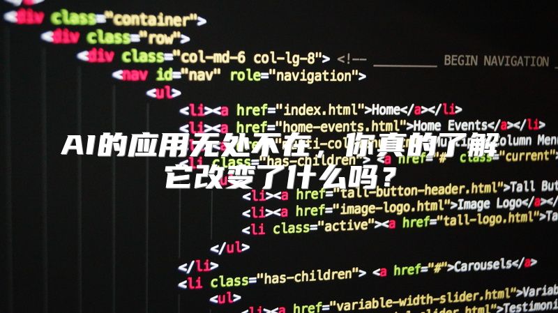 AI的应用无处不在，你真的了解它改变了什么吗？