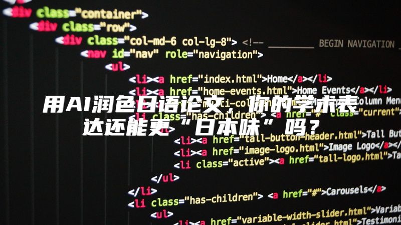 用AI润色日语论文，你的学术表达还能更“日本味”吗？