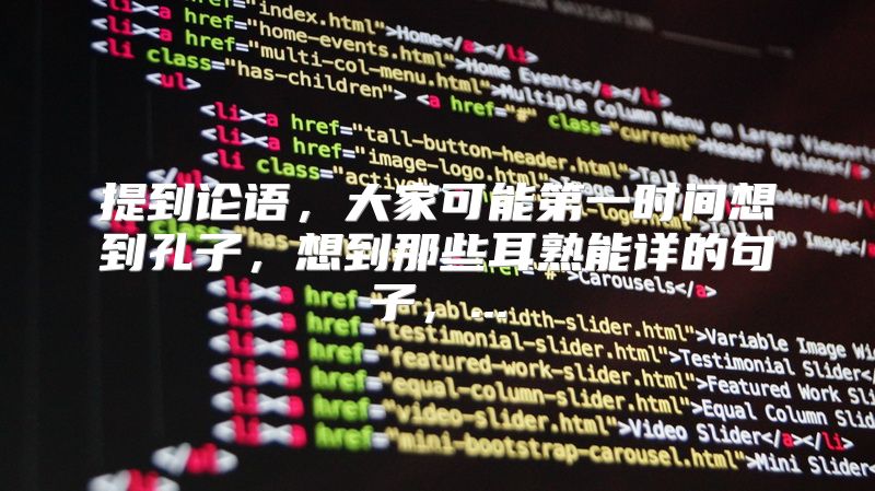 提到论语，大家可能第一时间想到孔子，想到那些耳熟能详的句子，...