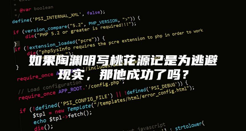 如果陶渊明写桃花源记是为逃避现实，那他成功了吗？