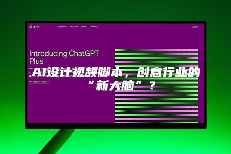 AI设计视频脚本，创意行业的“新大脑”？