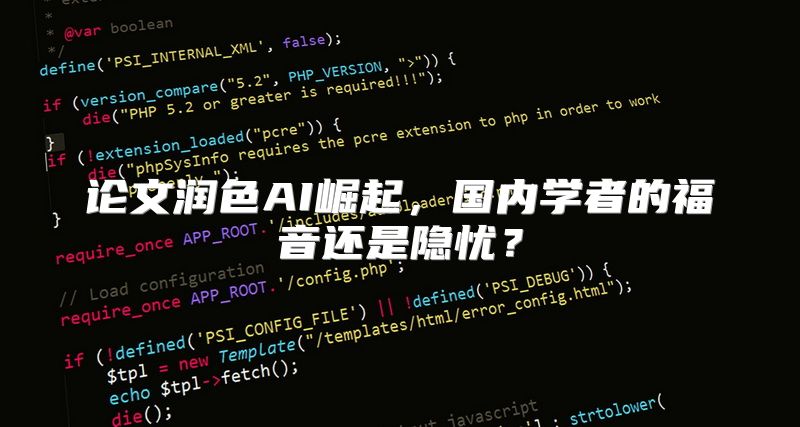 论文润色AI崛起，国内学者的福音还是隐忧？