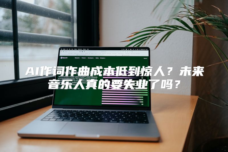 AI作词作曲成本低到惊人？未来音乐人真的要失业了吗？