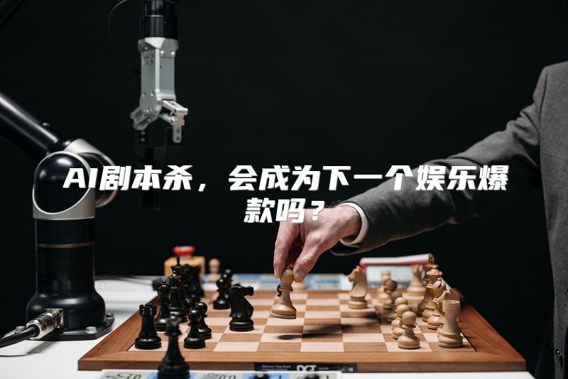 AI剧本杀，会成为下一个娱乐爆款吗？