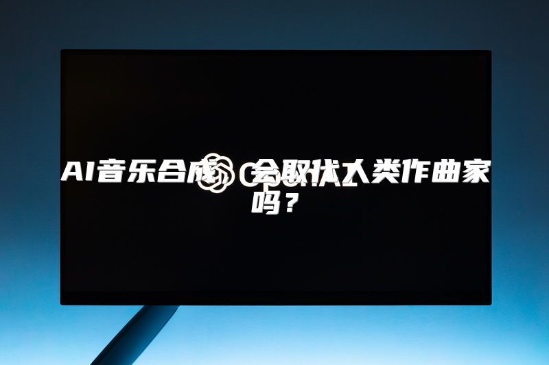 AI音乐合成，会取代人类作曲家吗？