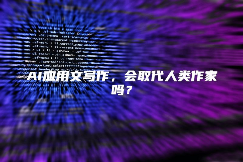 AI应用文写作，会取代人类作家吗？
