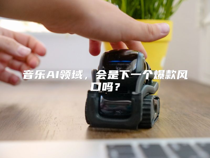 音乐AI领域，会是下一个爆款风口吗？