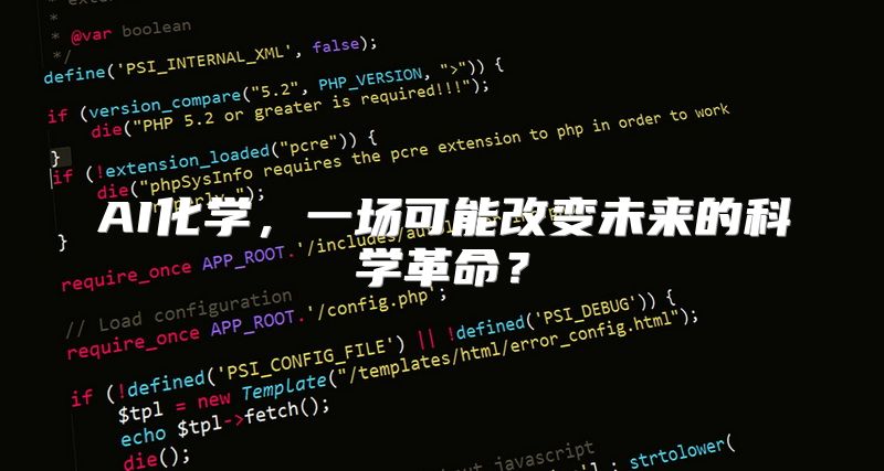 AI化学，一场可能改变未来的科学革命？
