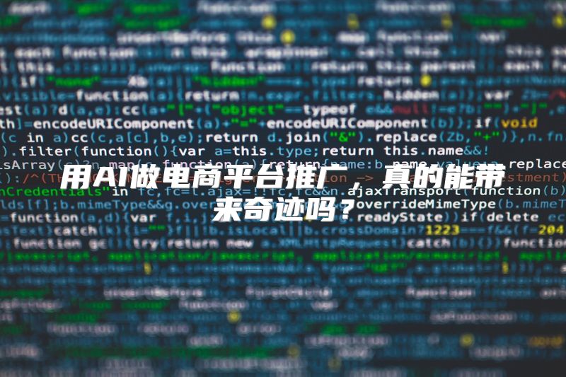用AI做电商平台推广，真的能带来奇迹吗？