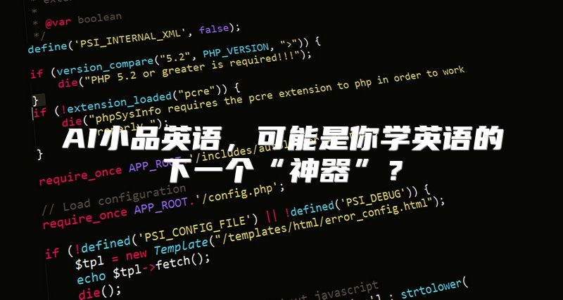 AI小品英语，可能是你学英语的下一个“神器”？