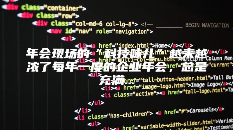 年会现场的“科技味儿”越来越浓了每年一度的企业年会，总是充满...
