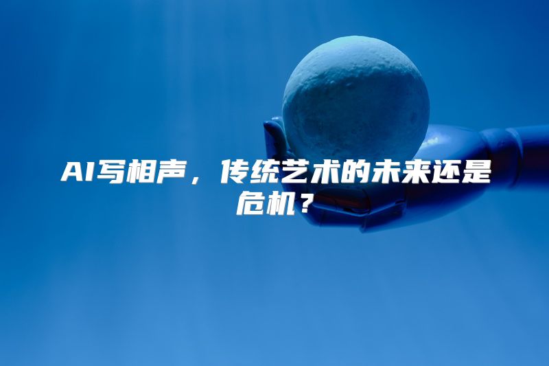 AI写相声，传统艺术的未来还是危机？