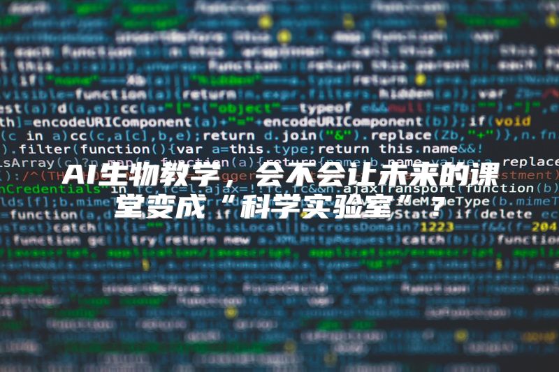 AI生物教学，会不会让未来的课堂变成“科学实验室”？