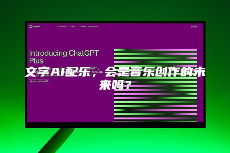 文字AI配乐，会是音乐创作的未来吗？