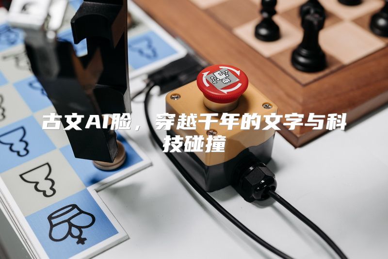 古文AI脸，穿越千年的文字与科技碰撞