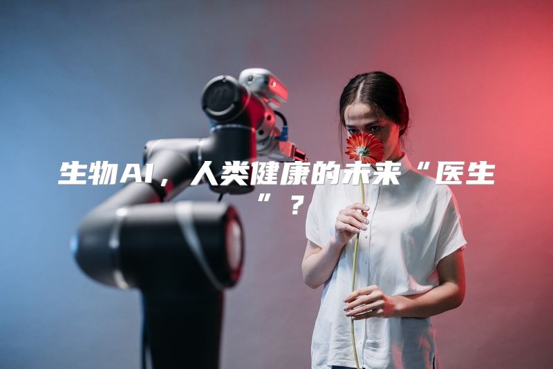 生物AI，人类健康的未来“医生”？