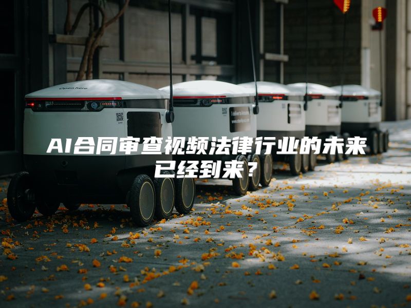 AI合同审查视频法律行业的未来已经到来？