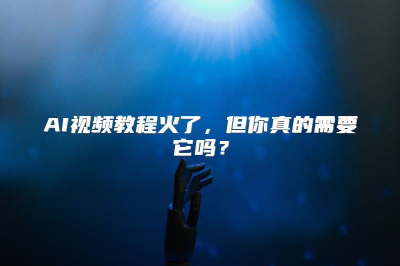 AI视频教程火了，但你真的需要它吗？