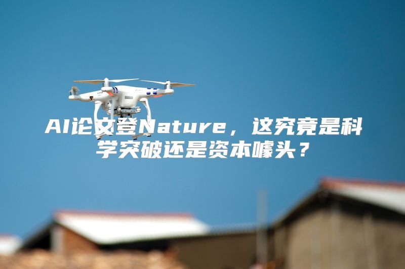 AI论文登Nature，这究竟是科学突破还是资本噱头？