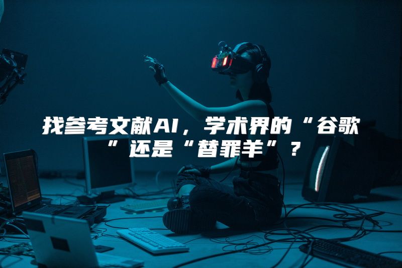 找参考文献AI，学术界的“谷歌”还是“替罪羊”？
