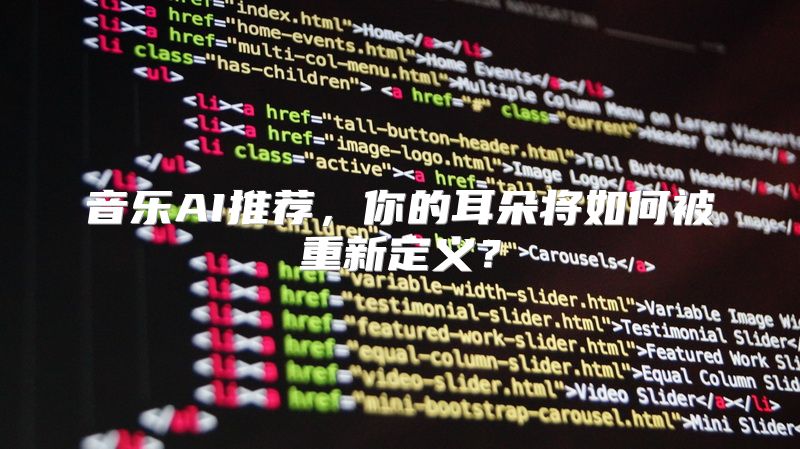 音乐AI推荐，你的耳朵将如何被重新定义？
