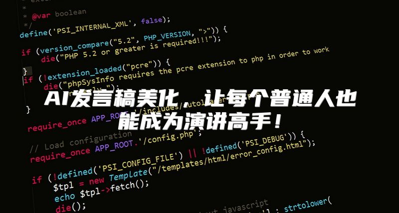 AI发言稿美化，让每个普通人也能成为演讲高手！