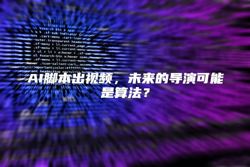 AI脚本出视频，未来的导演可能是算法？
