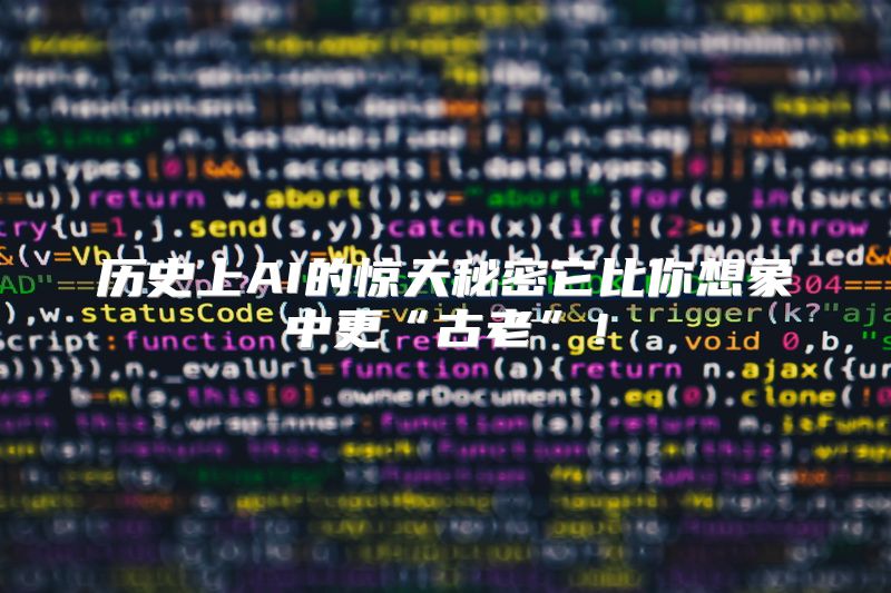 历史上AI的惊天秘密它比你想象中更“古老”！