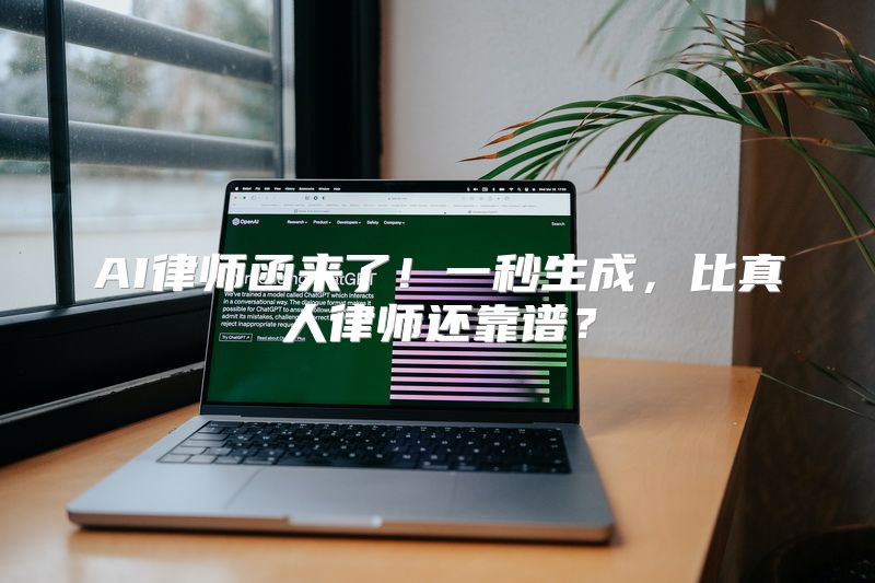AI律师函来了！一秒生成，比真人律师还靠谱？
