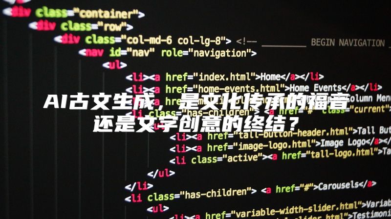 AI古文生成，是文化传承的福音还是文字创意的终结？