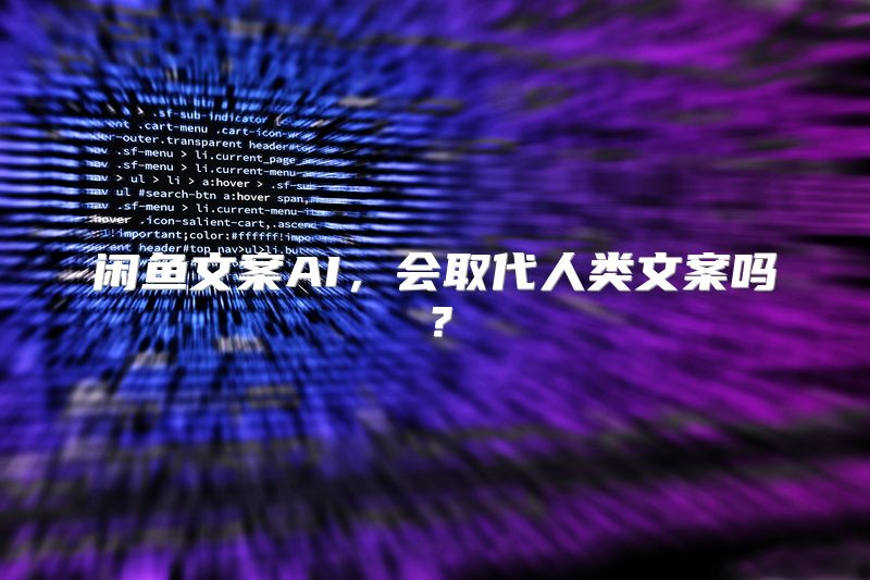 闲鱼文案AI，会取代人类文案吗？