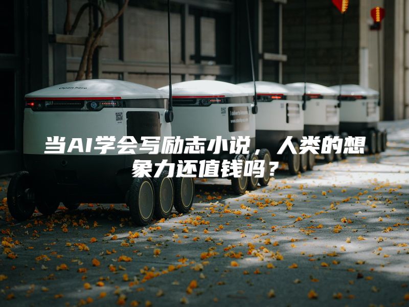 当AI学会写励志小说，人类的想象力还值钱吗？