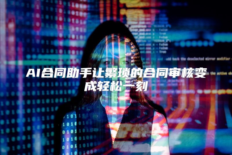 AI合同助手让繁琐的合同审核变成轻松一刻