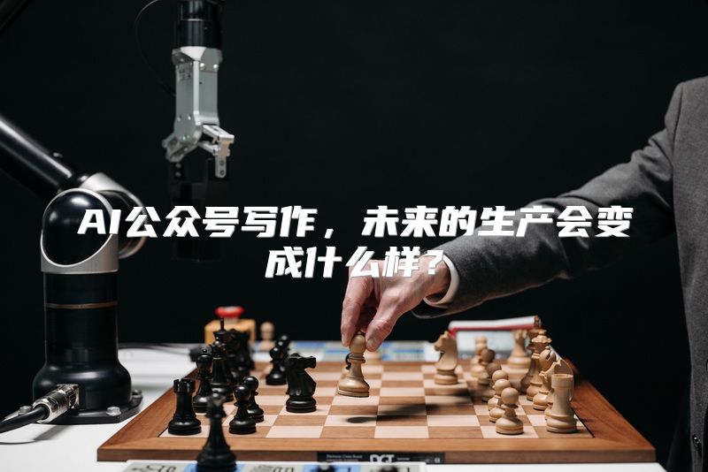 AI公众号写作，未来的生产会变成什么样？