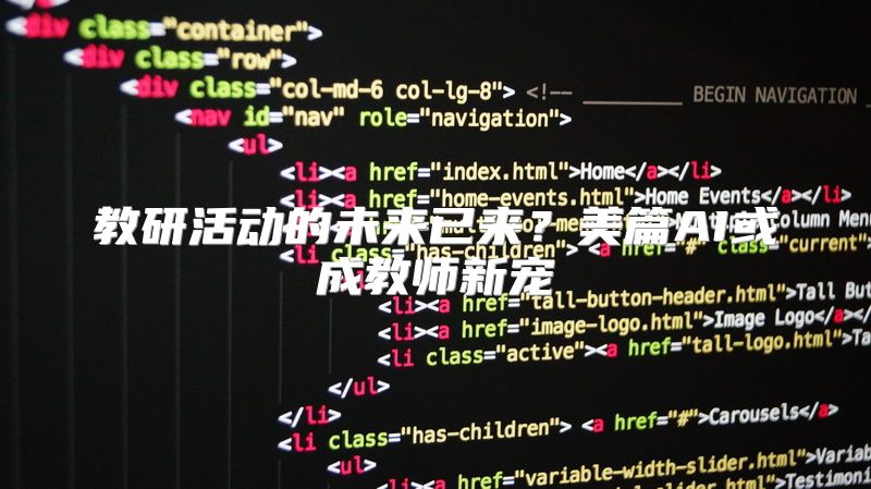 教研活动的未来已来？美篇AI或成教师新宠