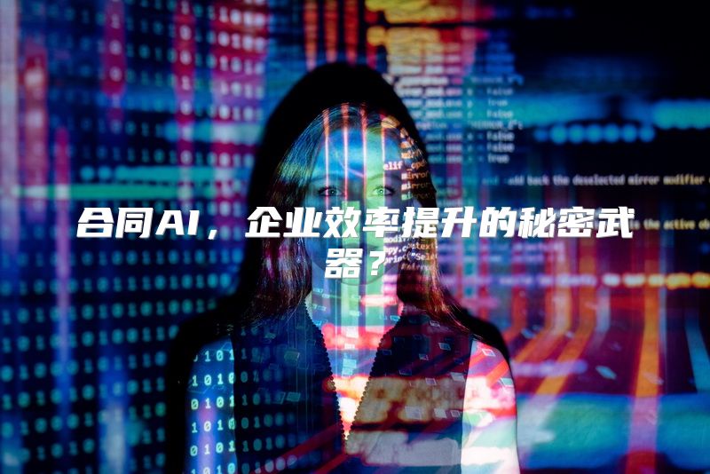 合同AI，企业效率提升的秘密武器？