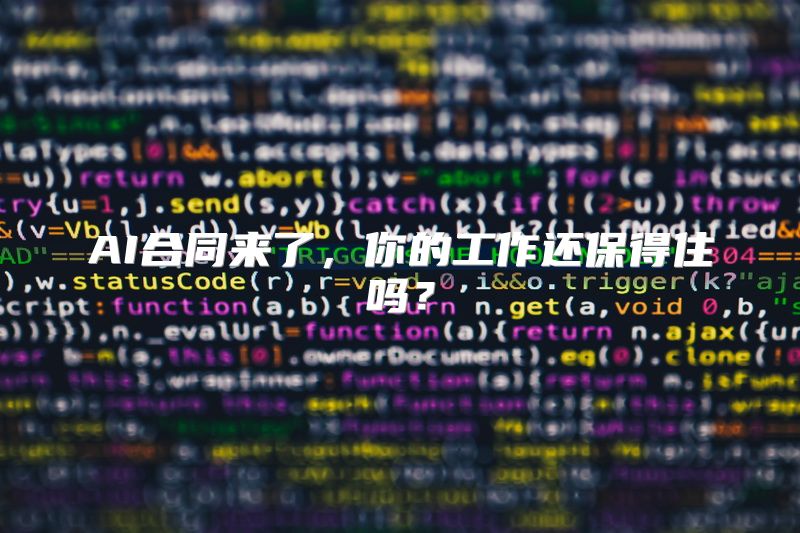 AI合同来了，你的工作还保得住吗？